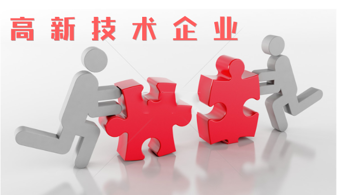 高新技術(shù)企業(yè)審查相比往年有什么不同？增加那些流程？